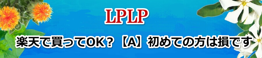 LPLP(ルプルプ)は楽天で買ってOK？【A】初めての方は損です