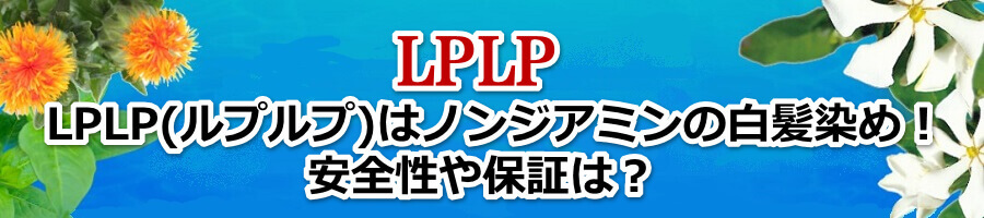 LPLP(ルプルプ)はノンジアミンの白髪染め！安全性や保証は？