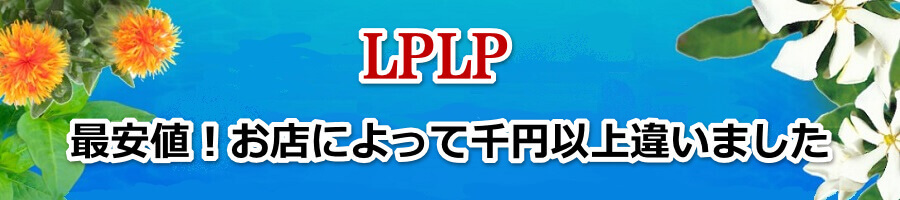 LPLP(ルプルプ)の最安値！お店によって千円以上違いました