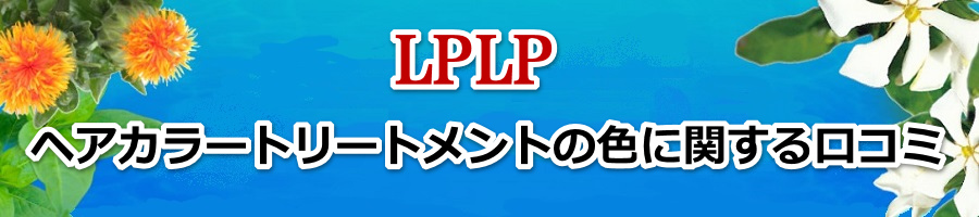 LPLP（ルプルプ）ヘアカラートリートメントの色に関する口コミ